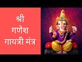    shree ganesh gayatri mantra11 timesganesh mantra