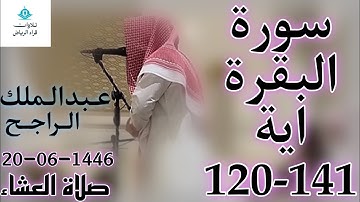 الشيخ عبدالملك الراجح سورة البقرة (وَإِذِ ابْتَلَىٰ إِبْرَاهِيمَ رَبُّهُ بِكَلِمَاتٍ فَأَتَمَّهُنَّ)