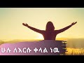 Surafel Hailemariyam ሁሉ ለእርሱ ቀላል ነዉ New Ethiopian Gospel Song 2020 