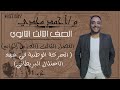 تاريخ3ث الدرس الرابع الحركة الوطنية في عهد الاحتلال البريطاني جزء 1 م أحمد مجدي 