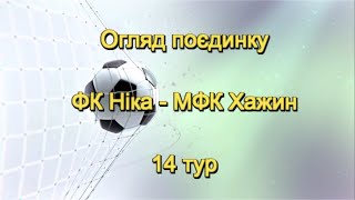 ⚽Огляд поєдинку: ФК Ніка - МФК Хажин, 14 тур