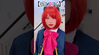 【推しの子】コスプレやってみた！有馬あかな 星野アイ アクア ルビー アイドル  チャレンジ！CosplayOshi no Ko コミック アニメ shorts  ♥ -Bonitos TV- ♥