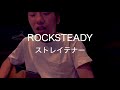 ストレイテナー 『ROCKSTEADY』 弾き語り (Acoustic Cover)