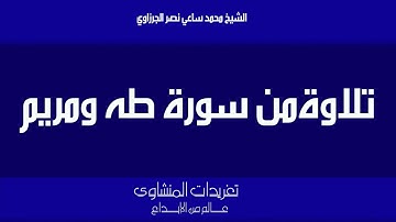 سورة طه ومريم للشيخ محمد ساعي نصر الجرزاوي من تسجيلات الإذاعة المصرية