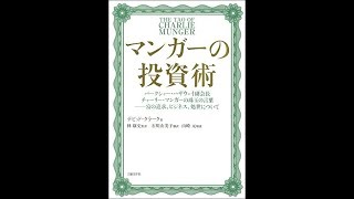 【紹介】マンガーの投資術 （デビッド・クラーク,山崎元,林康史,石川由美子）