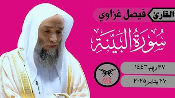 فيصل غزاوي | سورة البينة كامله | ٢٧ يناير ٢٠٢٥ | صلاة المغرب