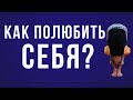 Как полюбить себя?