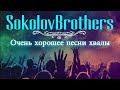 SokolovBrother ♫ Очень хорошее песни хвалы ♫ Супермелодичные песни христианские