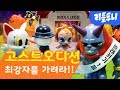 고스트 오디션! 최강자를 가려라! | 할로윈특집 | 토이플레이 | 리틀투니 | 신비아파트 | Toy Play