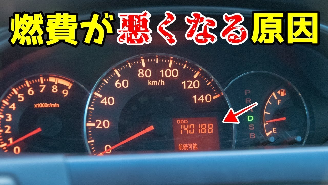 過走行車の燃費が悪くなる原因とは 燃費を良くするための対策法 Youtube