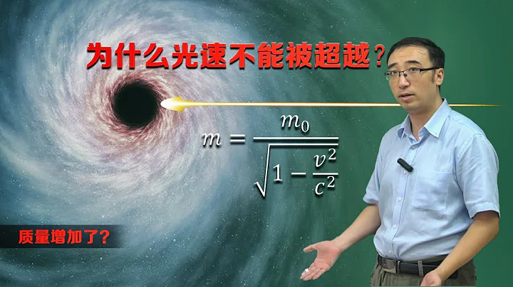 光速為什麼不能被超越？李永樂老師老師6分鐘講狹義相對論之質量增加 - 天天要聞