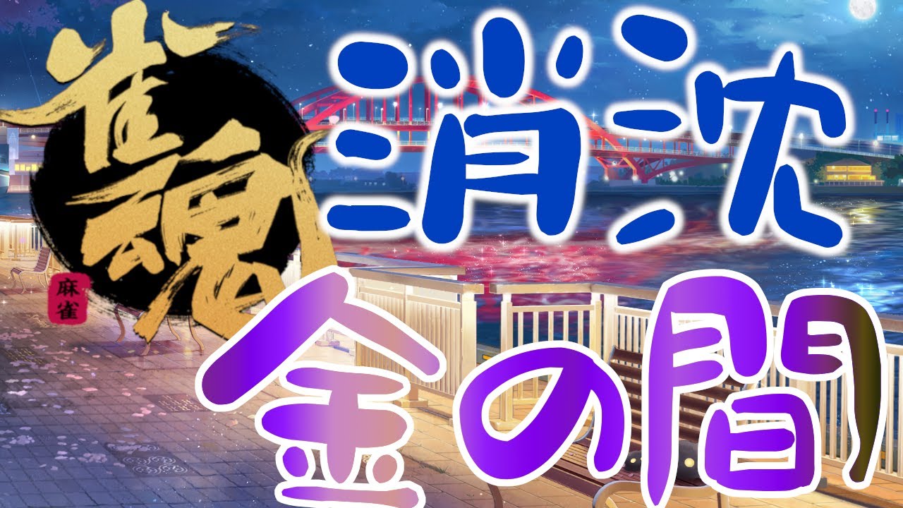 【雀魂段位戦】消沈・・・またも金の間 #3