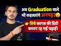 “अब Graduation वाले भी कहलाएंगे अनपढ़? सच जान लो! Graduation सिर्फ एक कागज? सच्चाई जानकर चौंक जाओगे!