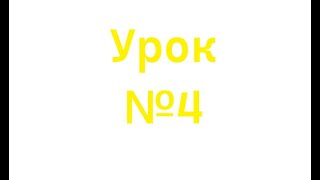 Урок Французского языка №4