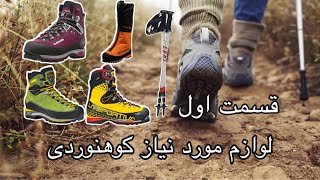 لوازم کوهنوردی