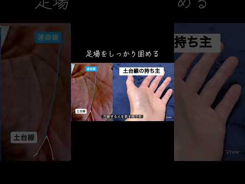 土台をしっかり固めておくと良い人 手相 占い 今日から開運