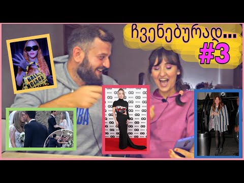 ჩვენებურად #3 ბალენსიაგას სკოჩი/ტეილორ ლოტნერი/რკინის ლიფი/თანამედროვე მოდა
