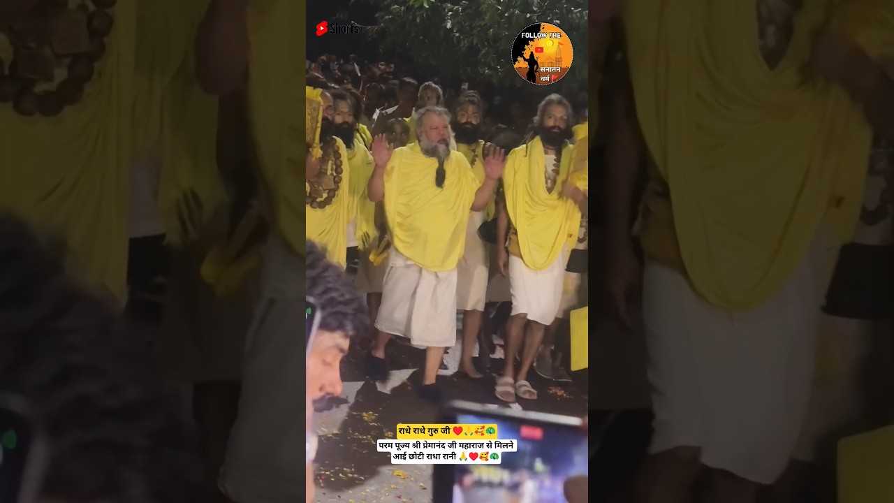 परम पूज्य श्री प्रेमानंद जी महाराज से मिलने आई छोटी राधा रानी #shortsviral #shortsfeed #parmanandji