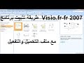 طريقة تثبيت برنامج  Visio.fr-fr 2007 مع ملف التحميل والتفعيل