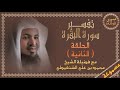 تفسير سورة البقرة 2 مسموعة تكملة من الآية 1 إلى 5 الشيخ محمد الشنقيطي قصص وفوائد
