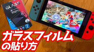 ニンテンドースイッチを子供がベタベタに触ってからでも大丈夫！気泡が残っても簡単に抜けるエルソニックのガラスフィルムの貼り方