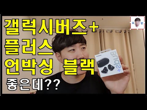 갤럭시버즈플러스 언박싱 영상 블랙색상 와우!!