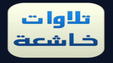 تلاوة خاشعة للقارئ ياسين نائب - سورة يونس
