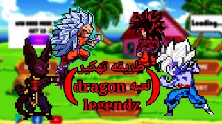 طريقه تهكير لعبه 🤩 Dragon legend Z 😍اصدار 1.2.1😱⚡ screenshot 5