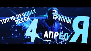 Топ 10 лучших песен группы 4 Апреля