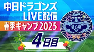 ドラゴンズキャンプLIVE2025　2/4　4日目