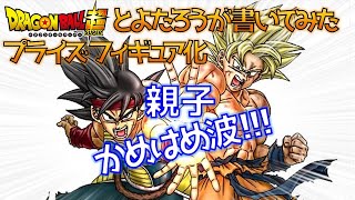 DB ドラゴンボール超 とよたろうさんが書いた 奇跡の親子かめはめ波！！このフィギュアやべぇーぞ！ VBARDUCK、SON GOKOU