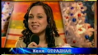 Женя Отрадная Поздравление   Песня Года 2009