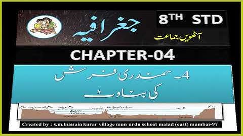 8th Geography Urdu Medium Chapter 4 سمندری فرش کی بناوٹ