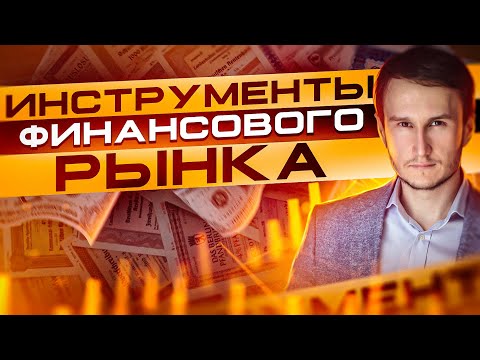 Инструменты финансового рынка. Акции, фьючерсы, CFD и другие. Обучение трейдингу с нуля бесплатно