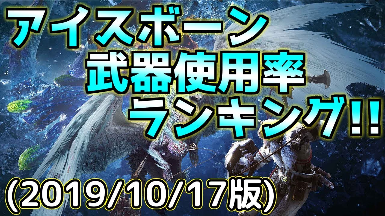 公式 アイスボーン 武器使用率 MHW 武器使用率2018年2月～19年8月全期間まとめ