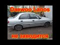 Daewoo Lanos не заводится деу ланос