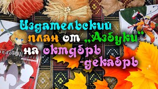 Когда НОВАЯ ЛИЦЕНЗИЯ от Азбуки? 🍂 Завершающий график новинок манги в этом году!