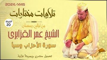 الشيخ عمر القزابري في رحاب صلاة تراويح 1445/2024 ليلة 20 | سورة الأحزاب و سبأ (جودة عالية)