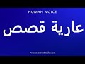 How To Pronounce عارية قصص 