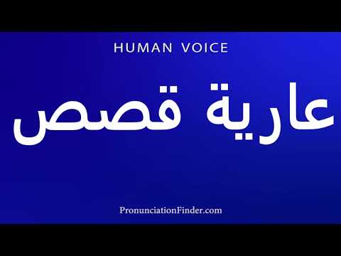 How To Pronounce عارية قصص