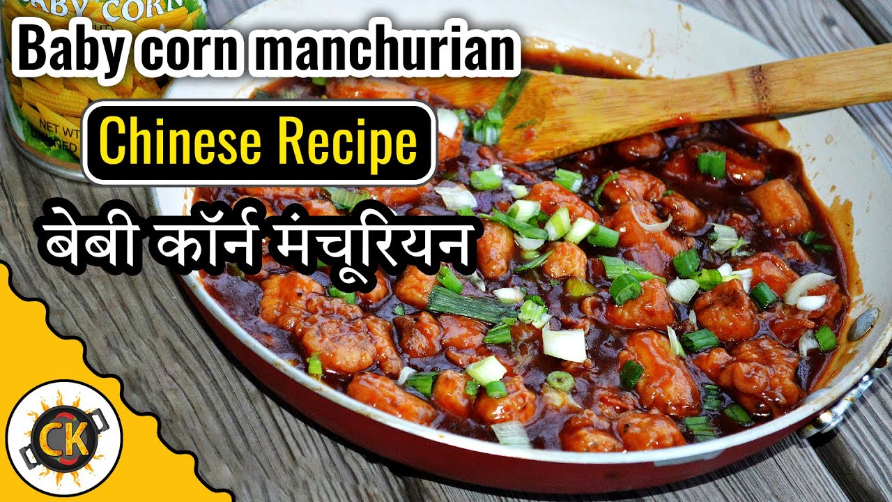 Baby Corn Manchurian Recipe | Restaurant Style Baby Corn Manchurian (Indo-Chinese) बेबी कॉर्न | Chawla