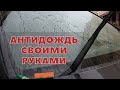 Антидождь для лобового стекла автомобиля своими руками