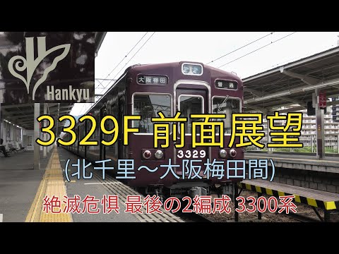 3329F 前面展望・3323F 中間車展望(北千里～大阪梅田間) 絶滅