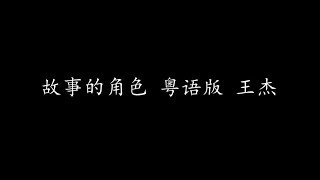 Video thumbnail of "故事的角色 粤语版 王杰 (歌词版)"