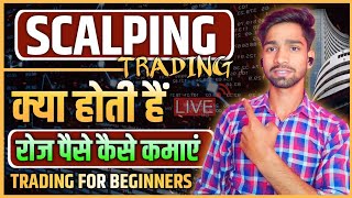 Scalping trading kya hoti hai in hindi || what is scalping trading || scalping trading kaise kare