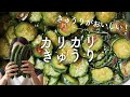 カリカリきゅうりのレシピ・作り方