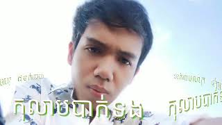 កុលាបបាក់ទង kolab bak tong karaoke