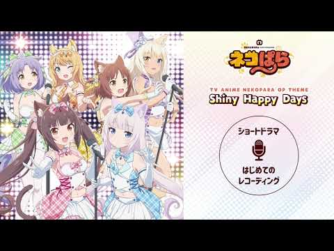 ネコぱら OPCD「Shiny Happy Days」内収録 はじめてのレコーディング
