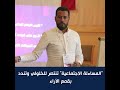 "المساءلة الاجتماعية" تنتصر للخلولي وتندد بقمع الآراء