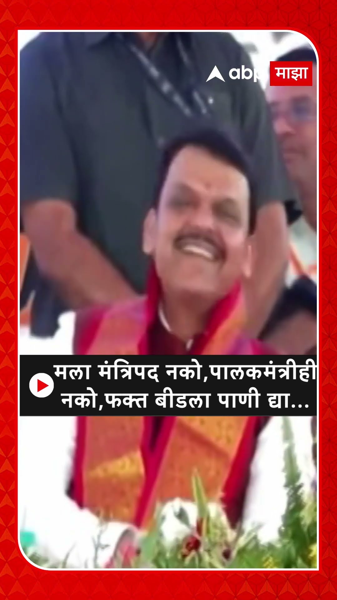 Suresh Dhas :मला मंत्रिपद नको,पालकमंत्रीही नको, फक्त बीडला पाणी द्या...